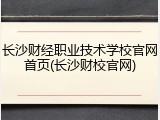 长沙财经职业技术学校官网首页(长沙财校官网)