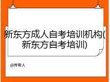 新东方成人自考培训机构(新东方自考培训)