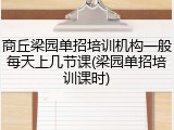 商丘梁园单招培训机构一般每天上几节课(梁园单招培训课时)