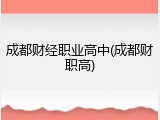 成都财经职业高中(成都财职高)