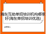 海东互助单招培训机构哪家好(海东单招培训优选)
