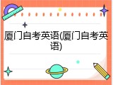 厦门自考英语(厦门自考英语)