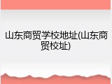 山东商贸学校地址(山东商贸校址)