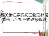 韶关武江寒假初三物理补习课程(武江初三物理寒假班)
