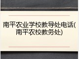 南平农业学校教导处电话(南平农校教务处)