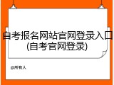 自考报名网站官网登录入口(自考官网登录)