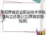 阜阳界首农业职业技术学院是私立还是公立(界首农院性质)