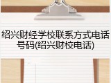 绍兴财经学校联系方式电话号码(绍兴财校电话)