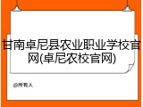 甘南卓尼县农业职业学校官网(卓尼农校官网)