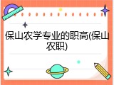 保山农学专业的职高(保山农职)