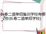 长春二道单招集训学校有哪些(长春二道单招学校)