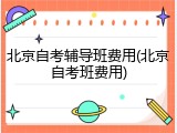 北京自考辅导班费用(北京自考班费用)