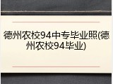 德州农校94中专毕业照(德州农校94毕业)