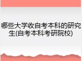哪些大学收自考本科的研究生(自考本科考研院校)