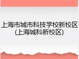 上海市城市科技学校新校区(上海城科新校区)