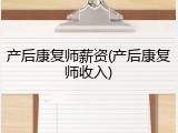 产后康复师薪资(产后康复师收入)