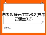 自考教育云课堂v3.2(自考云课堂3.2)