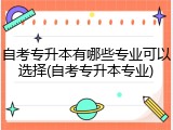 自考专升本有哪些专业可以选择(自考专升本专业)