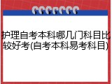 护理自考本科哪几门科目比较好考(自考本科易考科目)