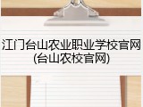 江门台山农业职业学校官网(台山农校官网)