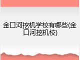 金口河挖机学校有哪些(金口河挖机校)