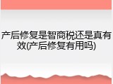 产后修复是智商税还是真有效(产后修复有用吗)