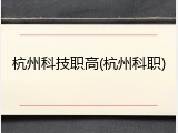 杭州科技职高(杭州科职)