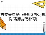 吉安青原高中全封闭补习机构(青原封闭补习)