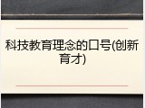 科技教育理念的口号(创新育才)