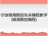 宁波镇海数控车床编程教学(镇海数控编程)