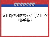 文山农校收费标准(文山农校学费)