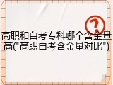高职和自考专科哪个含金量高("高职自考含金量对比")
