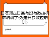 日喀则定日县有没有数控机床培训学校(定日县数控培训)