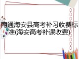 南通海安县高考补习收费标准(海安高考补课收费)