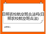 日照农校航空班合法吗(日照农校航空班合法)