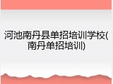 河池南丹县单招培训学校(南丹单招培训)