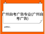 广州自考广告专业(广州自考广告)