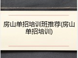 房山单招培训班推荐(房山单招培训)