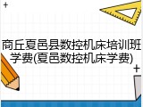 商丘夏邑县数控机床培训班学费(夏邑数控机床学费)