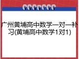 广州黄埔高中数学一对一补习(黄埔高中数学1对1)