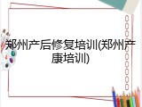 郑州产后修复培训(郑州产康培训)