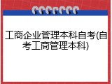 工商企业管理本科自考(自考工商管理本科)
