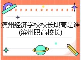 滨州经济学校校长职高是谁(滨州职高校长)