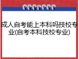 成人自考能上本科吗技校专业(自考本科技校专业)
