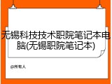 无锡科技技术职院笔记本电脑(无锡职院笔记本)