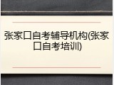 张家口自考辅导机构(张家口自考培训)