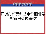 开封市新民科技中等职业学校(新民科技职校)