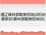 通辽霍林郭勒单招培训机构哪家好(霍林郭勒单招培训)