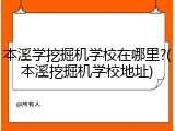 本溪学挖掘机学校在哪里?(本溪挖掘机学校地址)