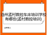 沧州孟村数控车床培训学校有哪些(孟村数控培训)